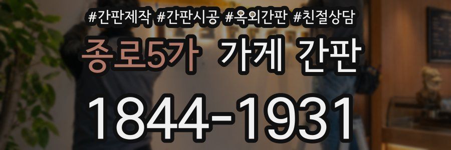 종로5가 가게 간판