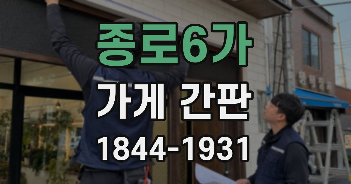 종로6가 가게 간판