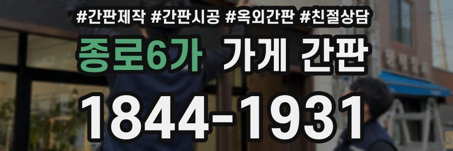 종로6가 가게 간판