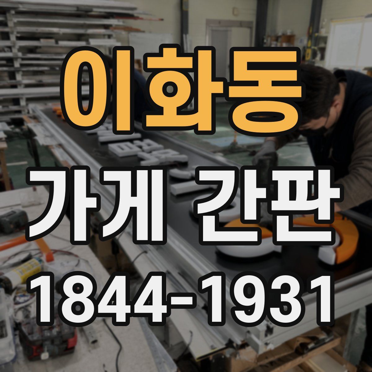 이화동 가게 간판
