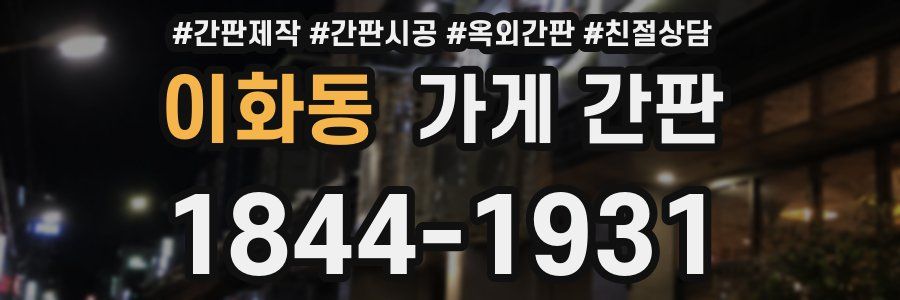 이화동 가게 간판