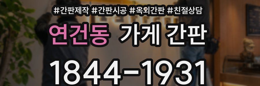 연건동 가게 간판