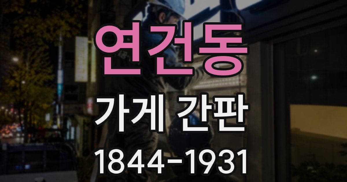 연건동 가게 간판