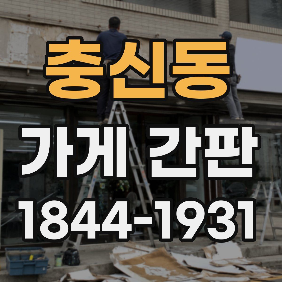 충신동 가게 간판
