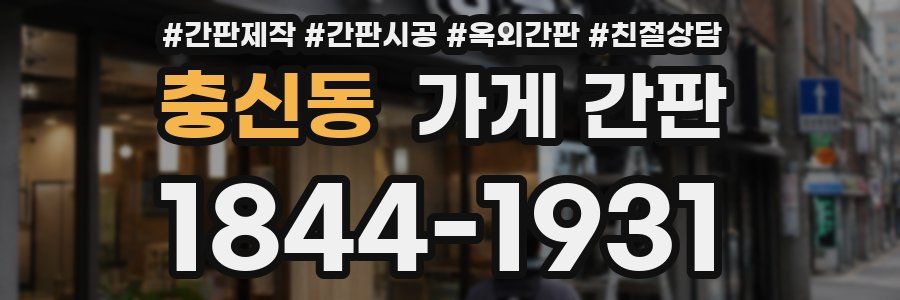 충신동 가게 간판