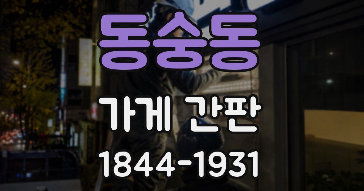 동숭동 가게 간판