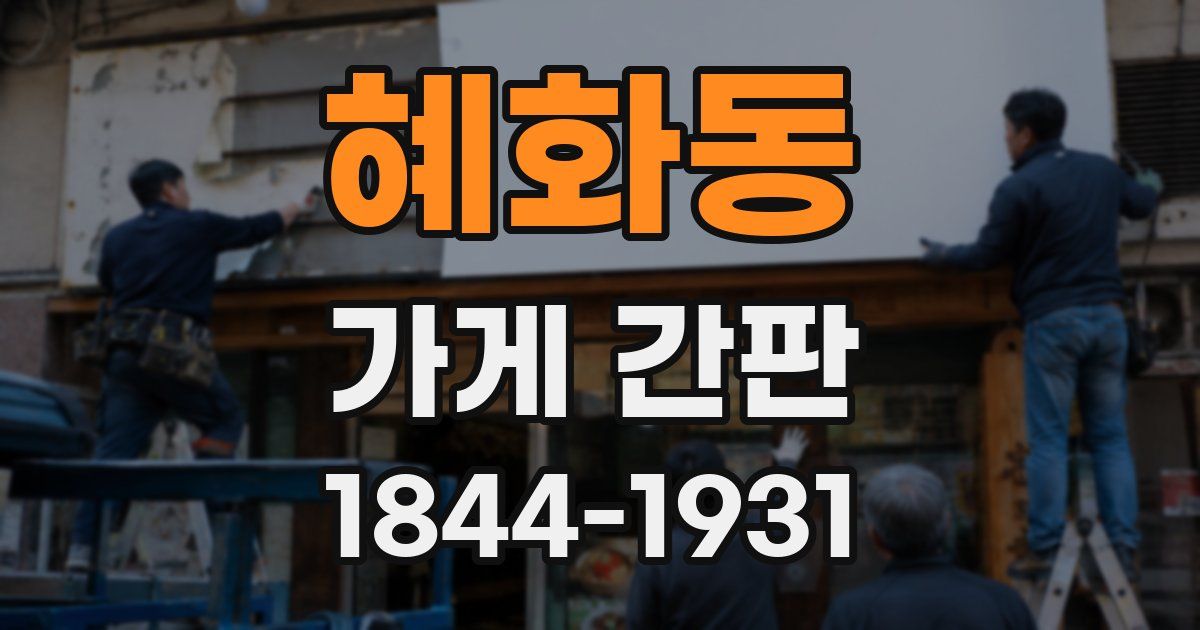 혜화동 가게 간판