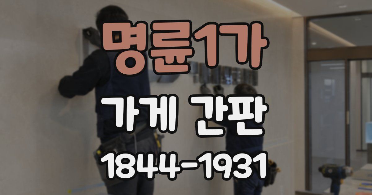 명륜1가 가게 간판