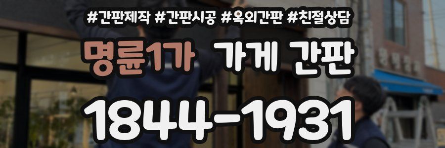 명륜1가 가게 간판