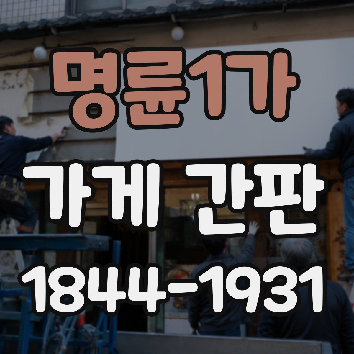 명륜1가 가게 간판