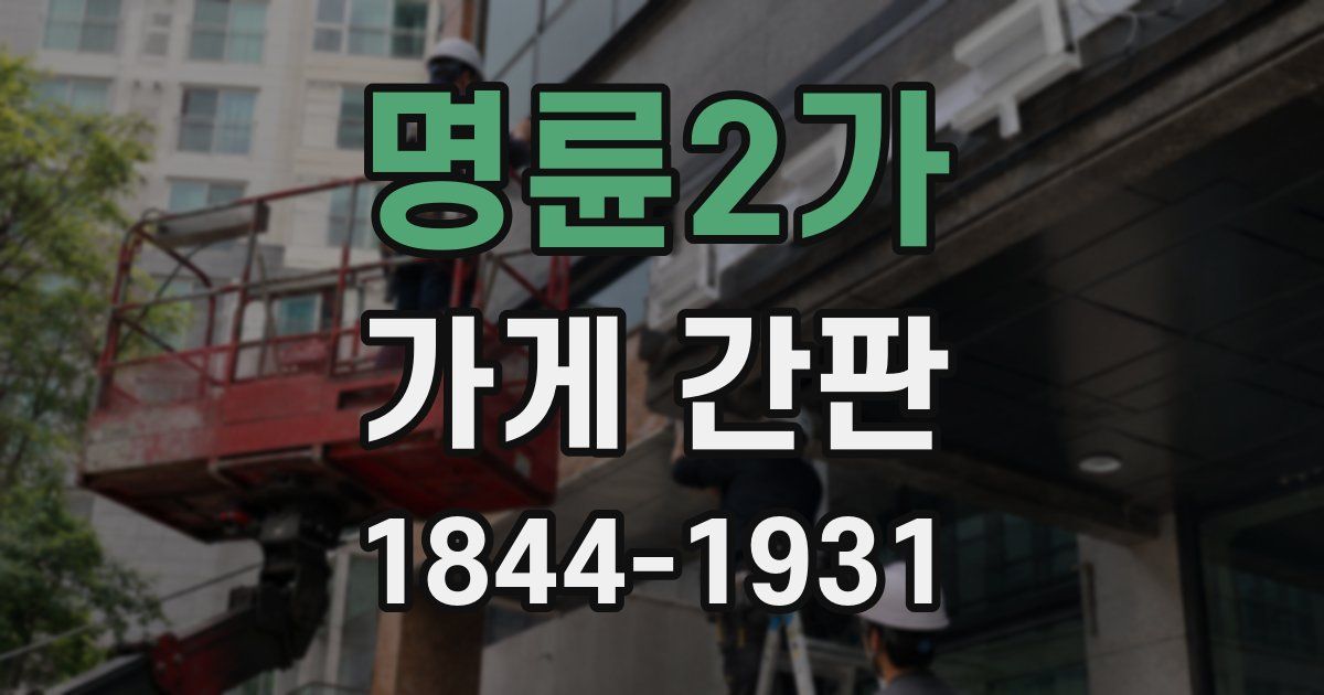 명륜2가 가게 간판