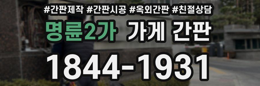 명륜2가 가게 간판