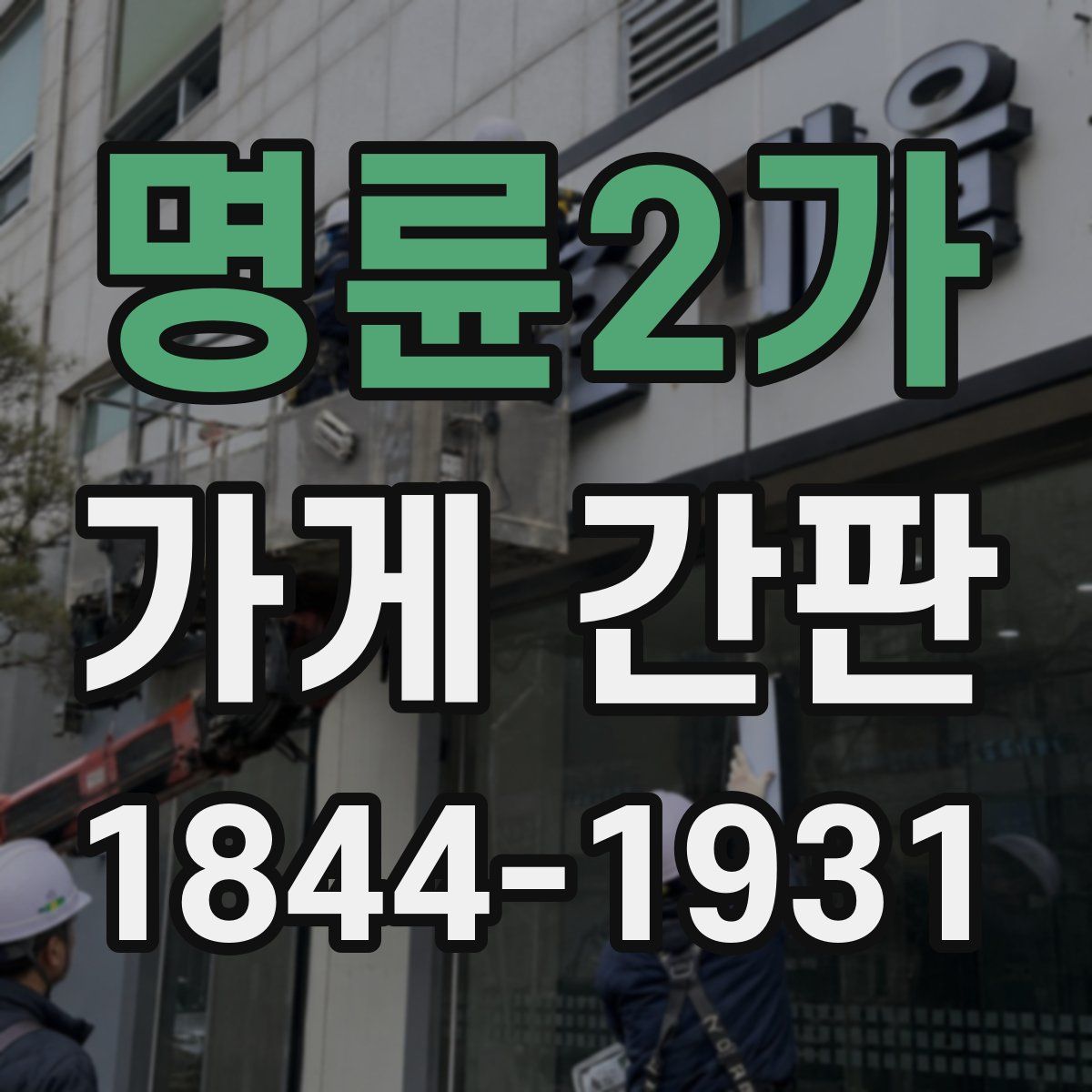 명륜2가 가게 간판