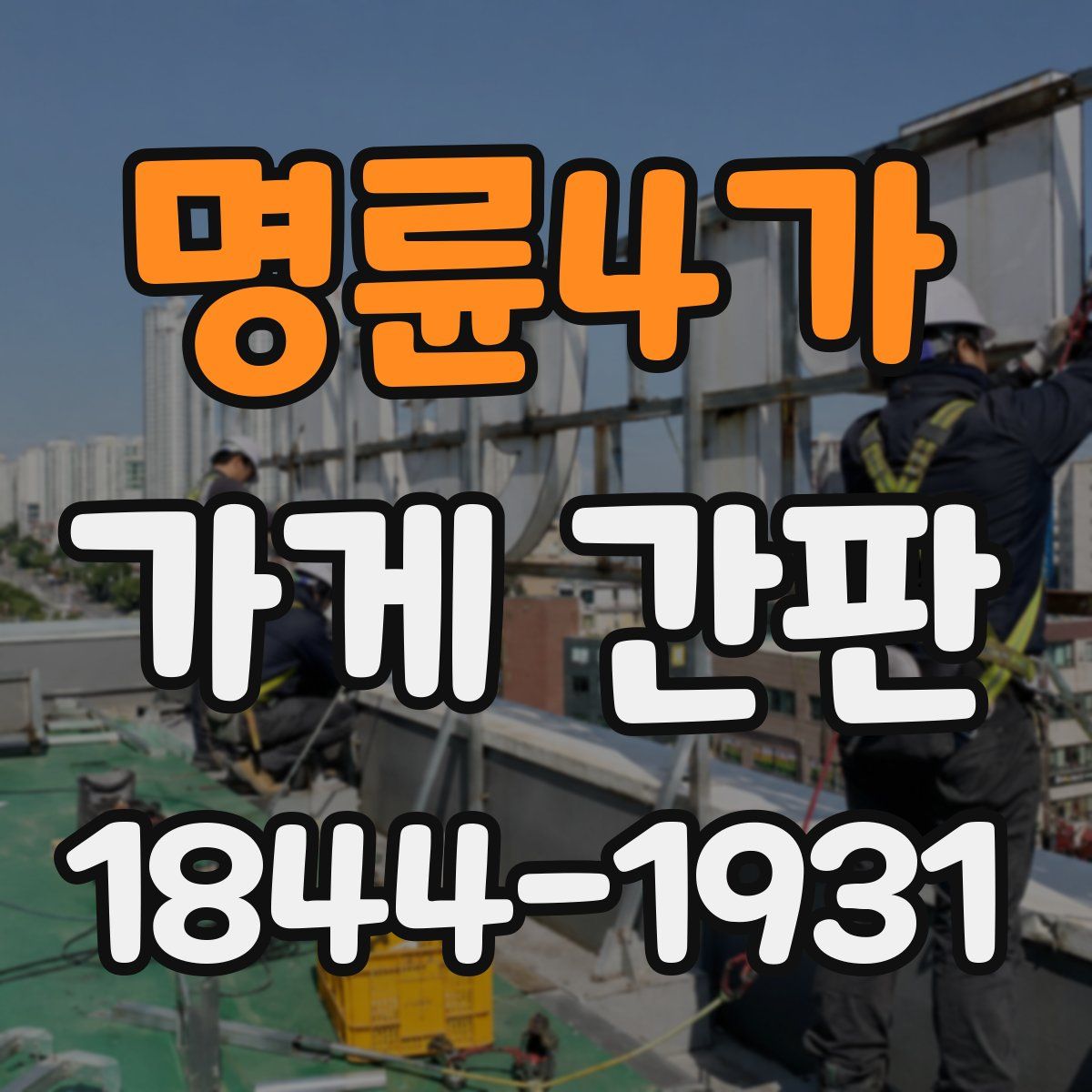 명륜4가 가게 간판