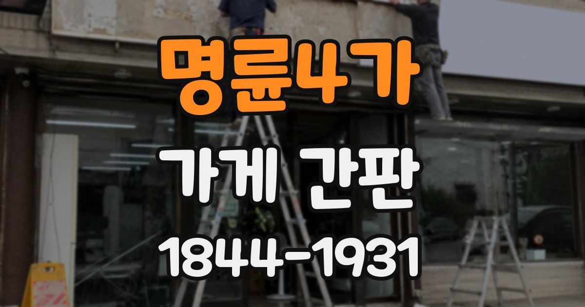 명륜4가 가게 간판