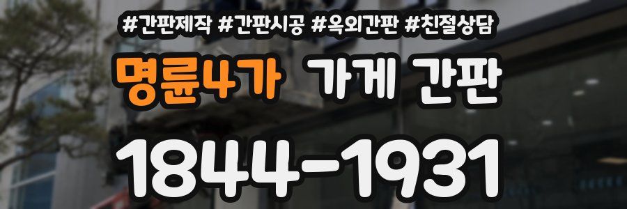 명륜4가 가게 간판