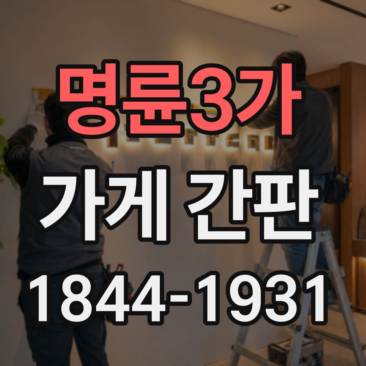 명륜3가 가게 간판