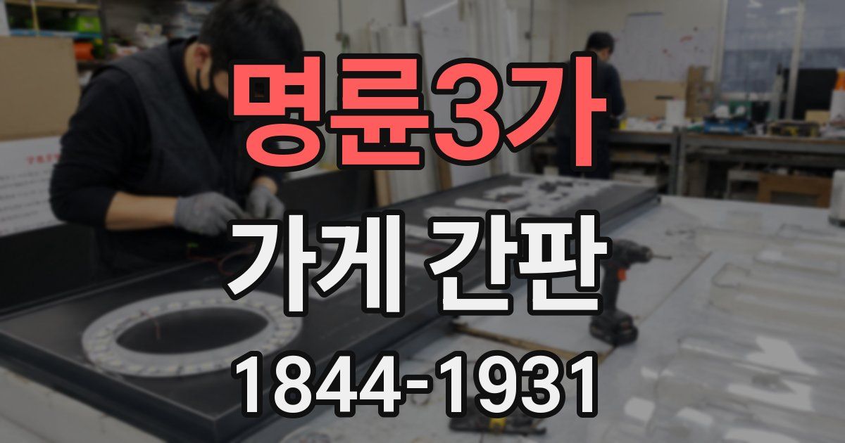 명륜3가 가게 간판