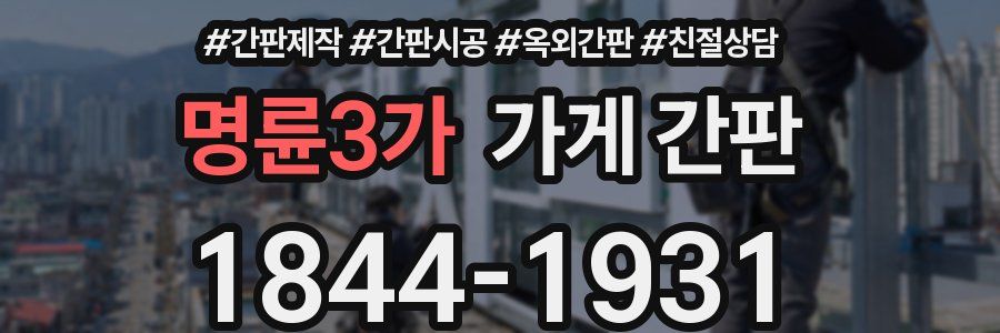 명륜3가 가게 간판