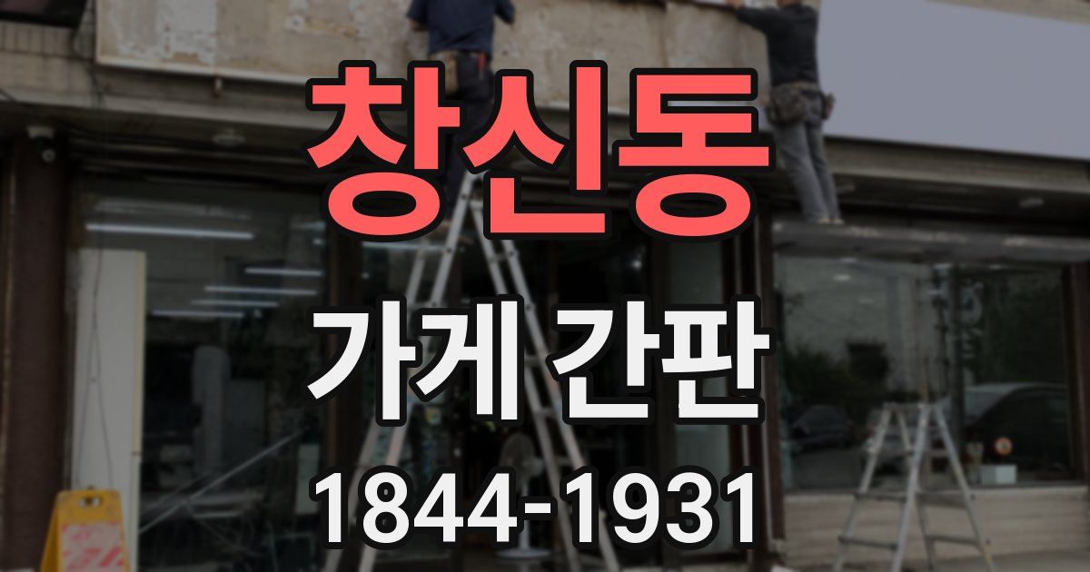 창신동 가게 간판