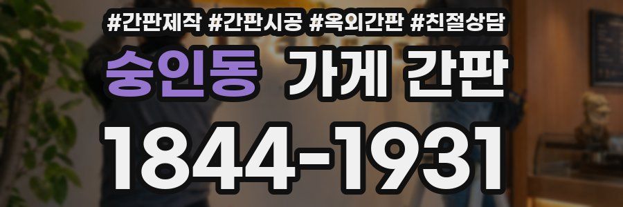 숭인동 가게 간판