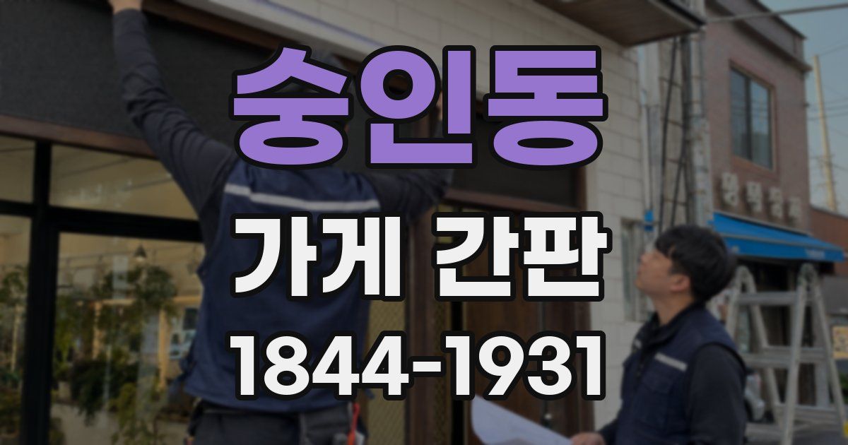 숭인동 가게 간판