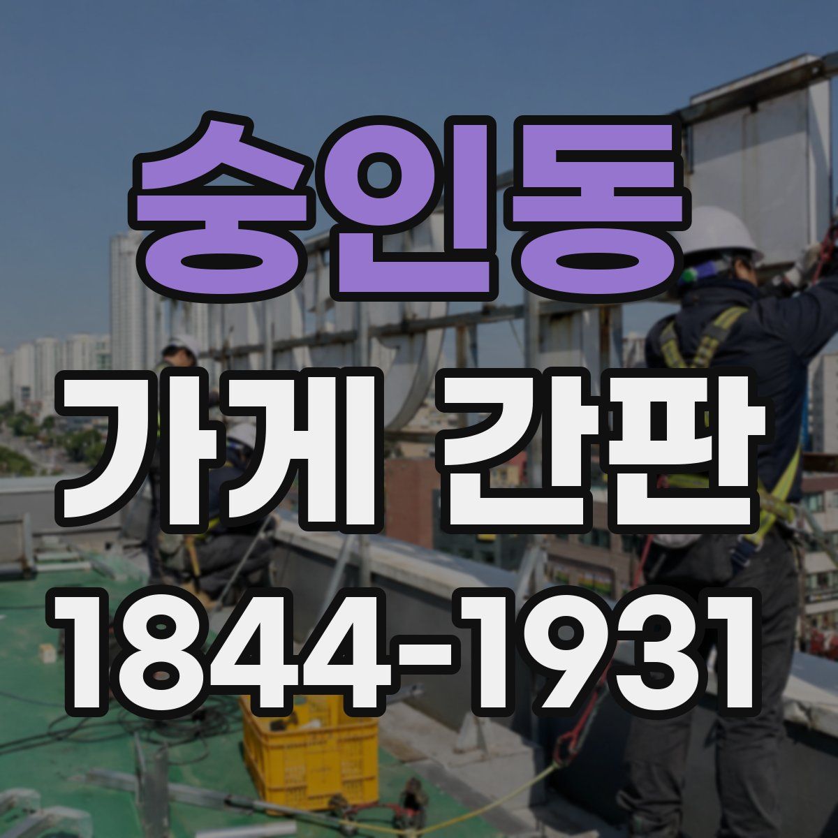 숭인동 가게 간판