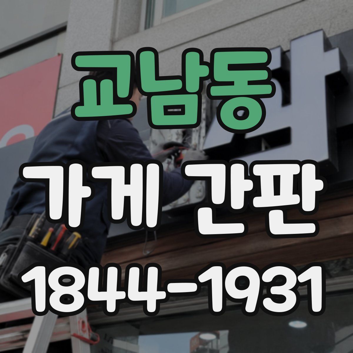 교남동 가게 간판