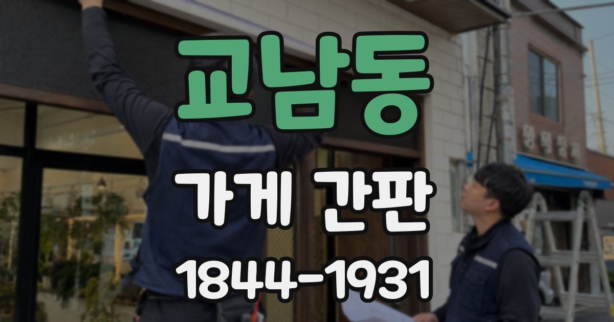 교남동 가게 간판