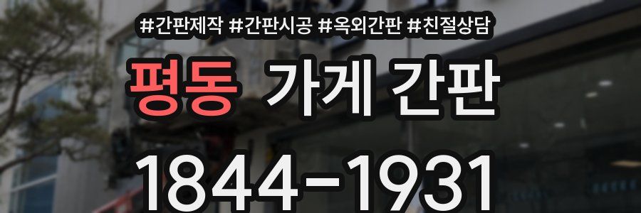 평동 가게 간판