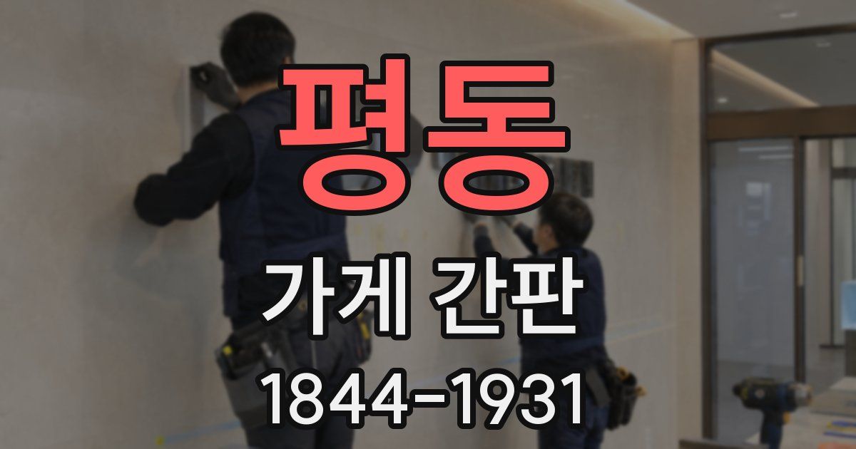 평동 가게 간판