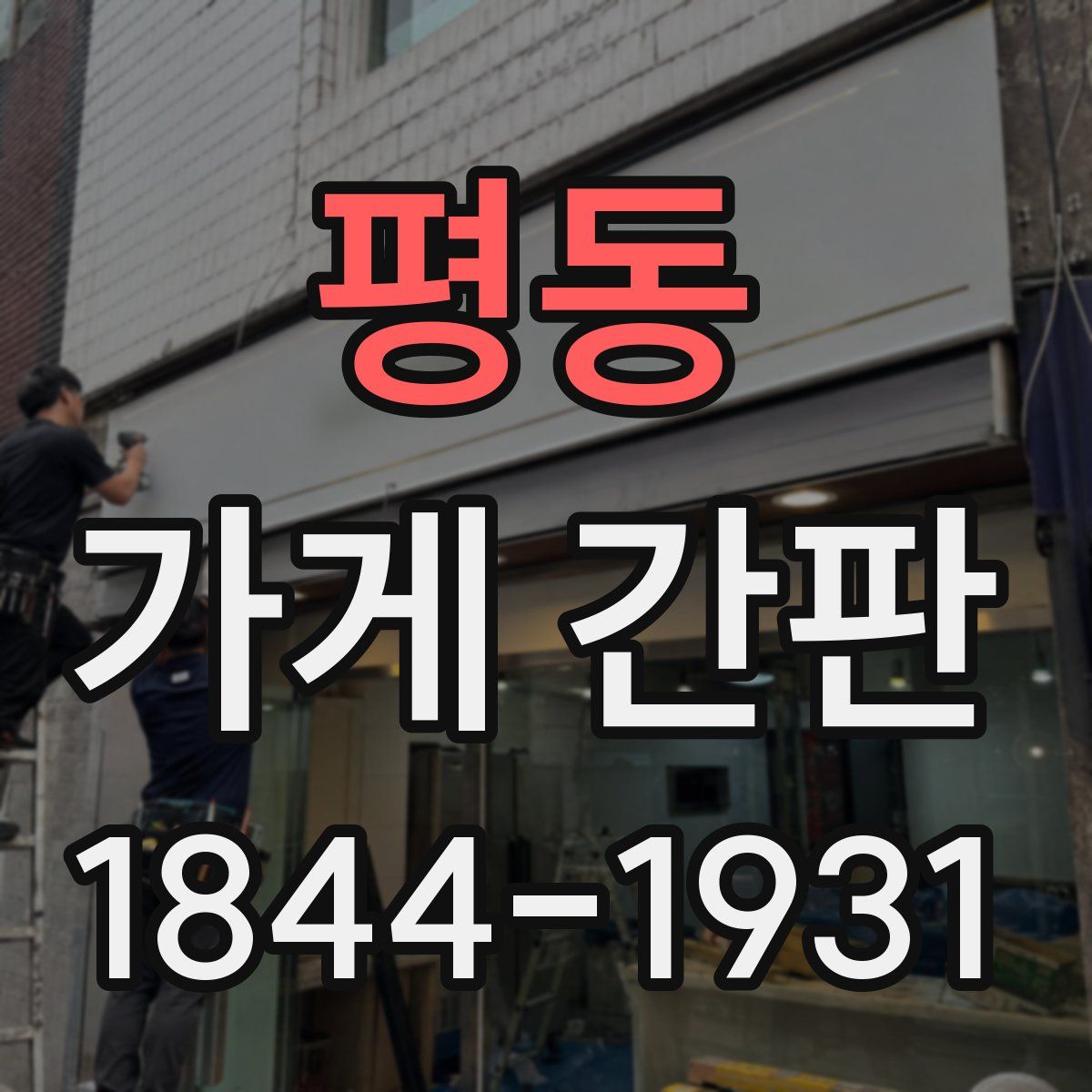 평동 가게 간판