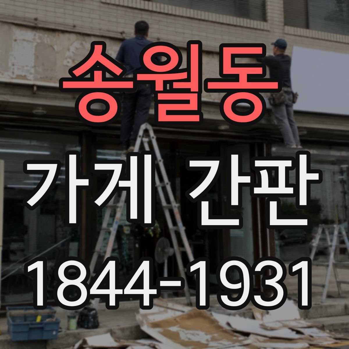 송월동 가게 간판