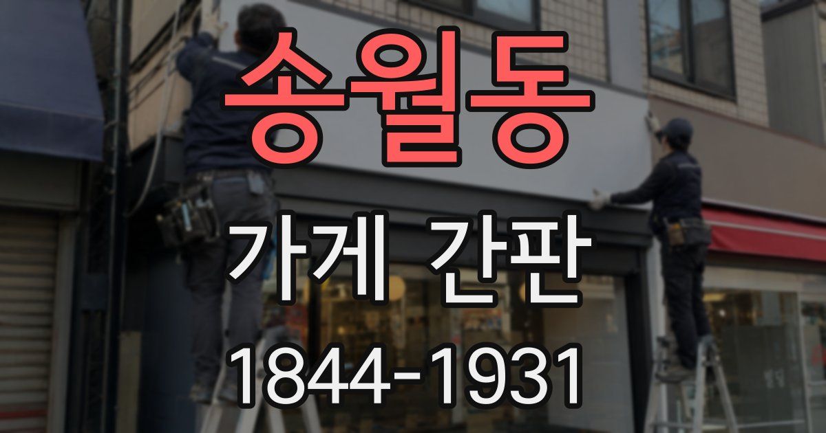 송월동 가게 간판