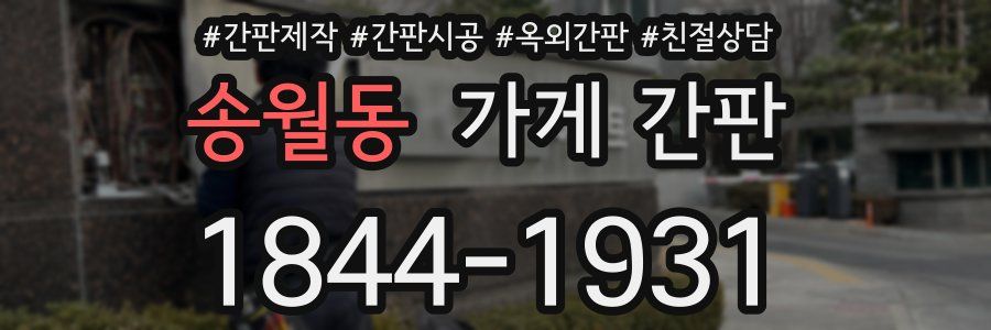 송월동 가게 간판