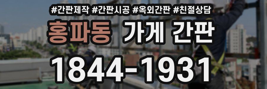 홍파동 가게 간판