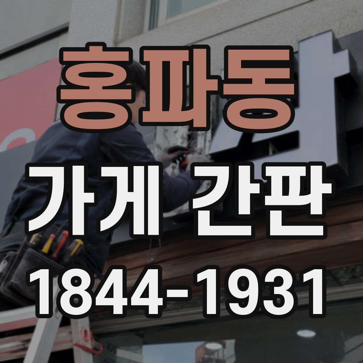 홍파동 가게 간판