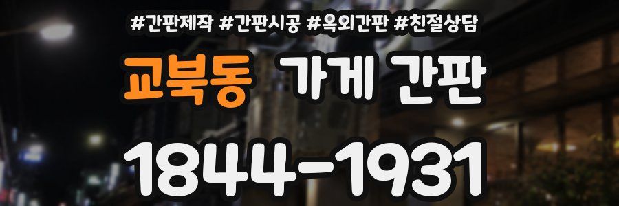 교북동 가게 간판