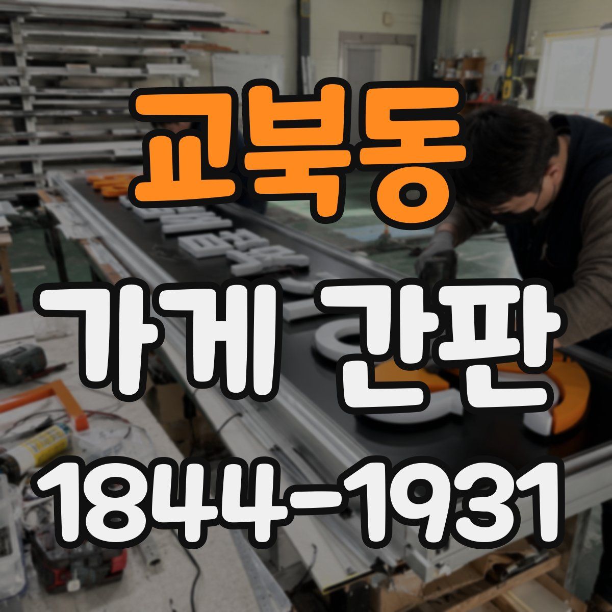 교북동 가게 간판