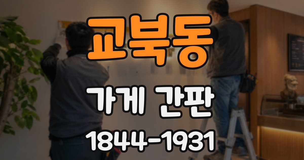 교북동 가게 간판