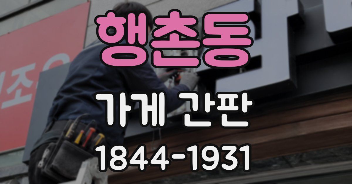 행촌동 가게 간판