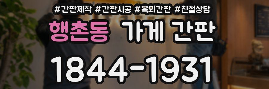 행촌동 가게 간판