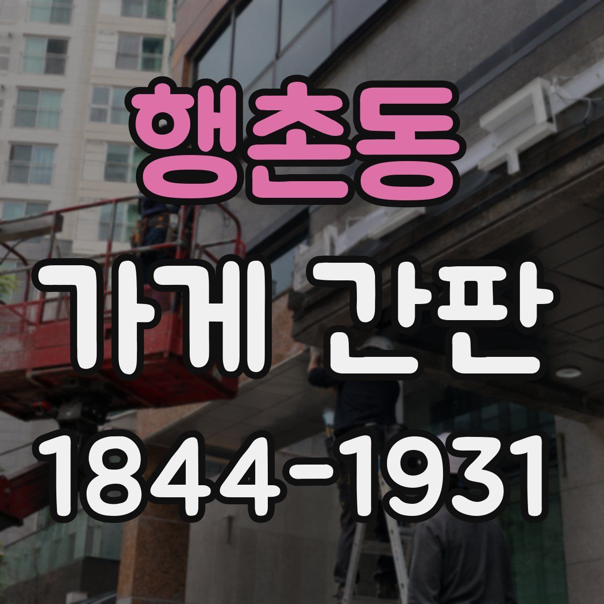 행촌동 가게 간판