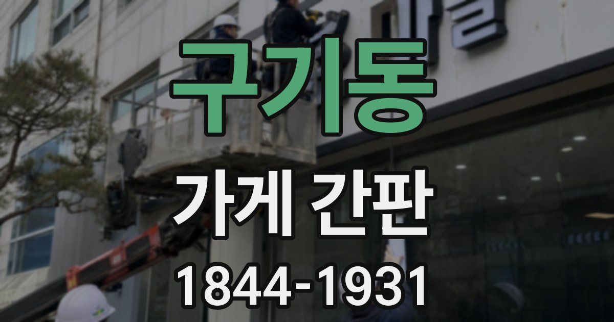 구기동 가게 간판