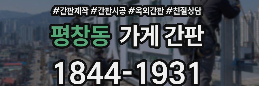 평창동 가게 간판