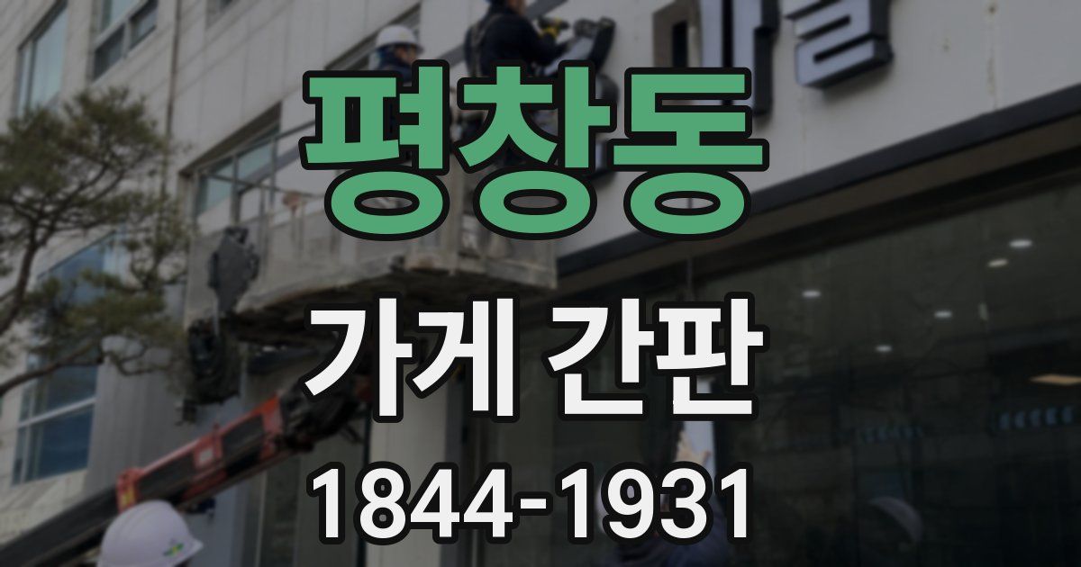 평창동 가게 간판