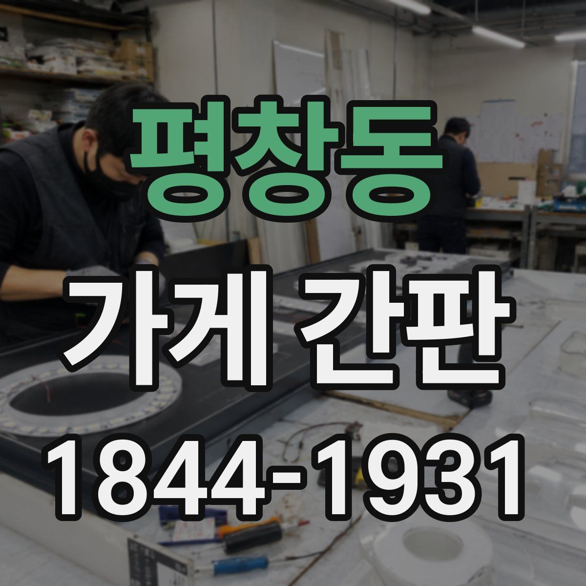 평창동 가게 간판