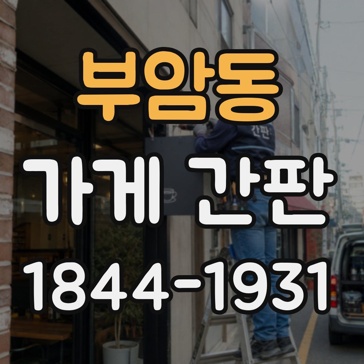 부암동 가게 간판