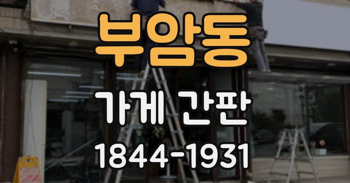 부암동 가게 간판
