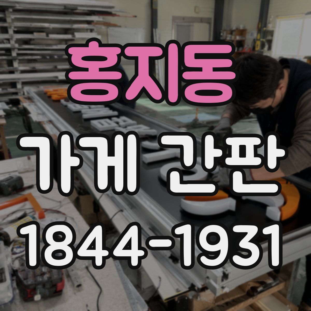 홍지동 가게 간판